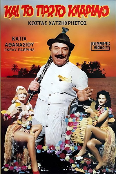 Póster de Kai to proto klarino