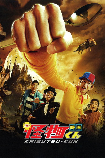 Póster de Kaibutsu-kun: The Movie