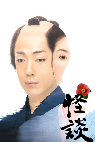 Póster de Kaidan