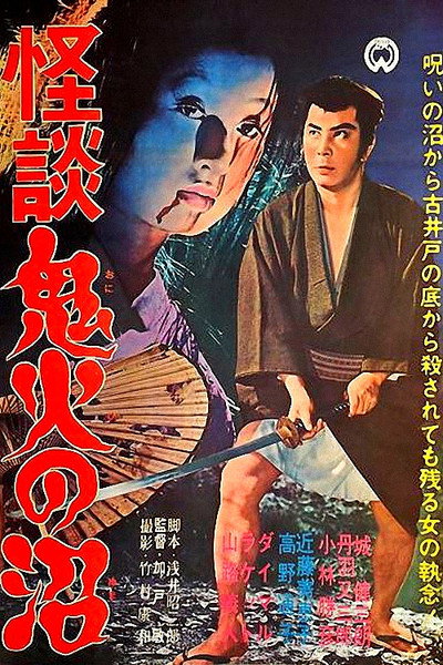Póster de Kaidan onibi no numa