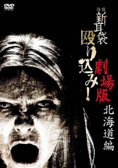 Póster de Kaidan Shin mimibukuro nagurikomi! - hokkaidô hen