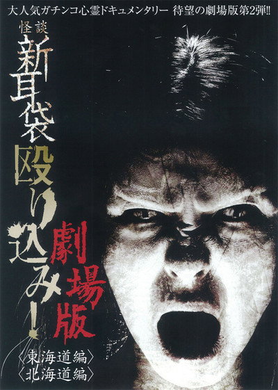 Póster de Kaidan Shin mimibukuro nagurikomi! - tôkaidô hen