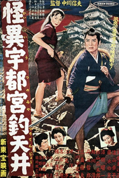 Póster de Kaii Utsunomiya tsuritenjô