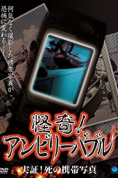 Póster de Kaiki! Unbelievable: Jisshô! Shi no Keitai Shashin