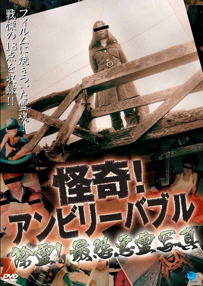 Póster de Kaiki! Unbelievable: Jorei! Saikyô Akuryô Shashin