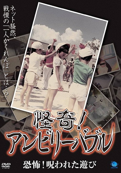 Póster de Kaiki! Unbelievable: Kyôfu! Norowareta Asobi
