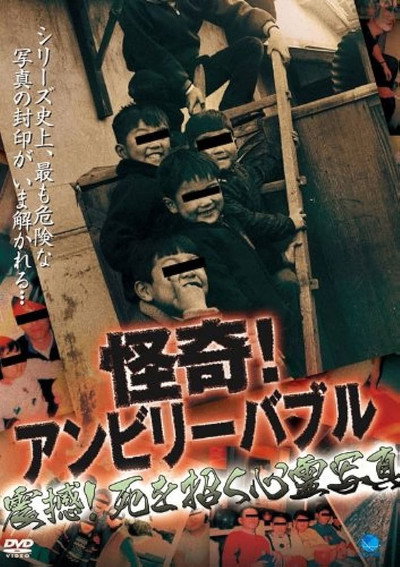 Póster de Kaiki! Unbelievable: Shinkan! Shi o Maneku Shinrei Shashin