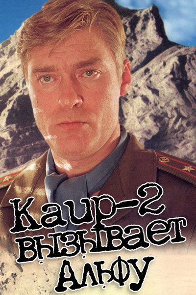 Póster de 'Kair-2' vyzyvaet 'Alfu'