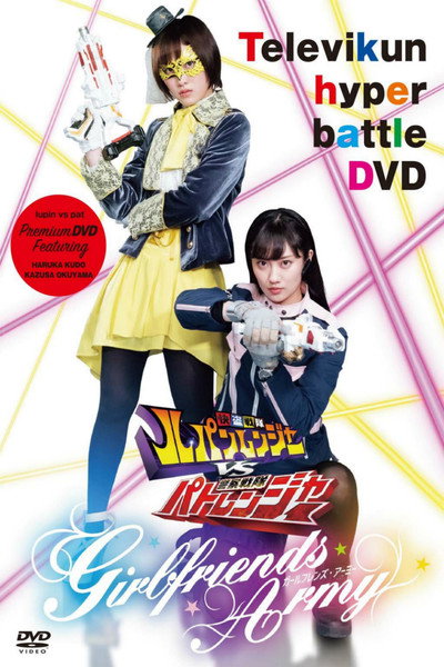 Póster de Kaitou Sentai Lupinranger VS Keisatsu Sentai Patranger: Girlfriends Army