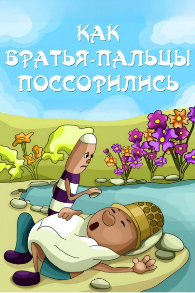 Póster de Kak Bratya-Paltzy Possorilis