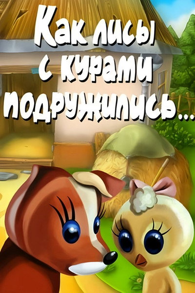 Póster de Kak lisy s kurami podruzhilis..