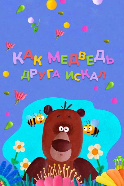 Póster de Kak medved druga iskal