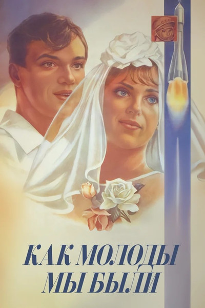 Póster de Kak molody my byli
