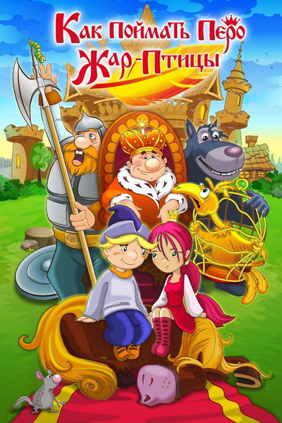 Póster de Kak poymat pero Zhar-Ptitsy
