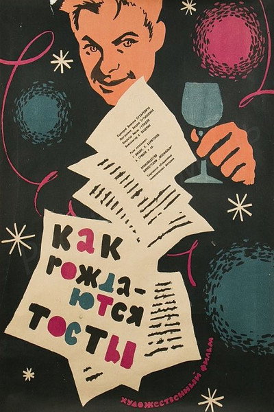 Póster de Kak rozhdayutsya tosty