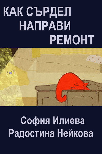 Póster de Kak Sardel napravi remont