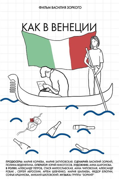 Póster de Kak v Venetsii