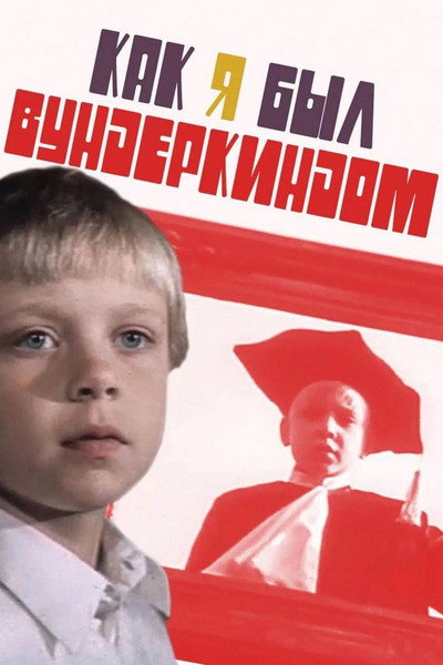 Póster de Kak ya byl vunderkindom