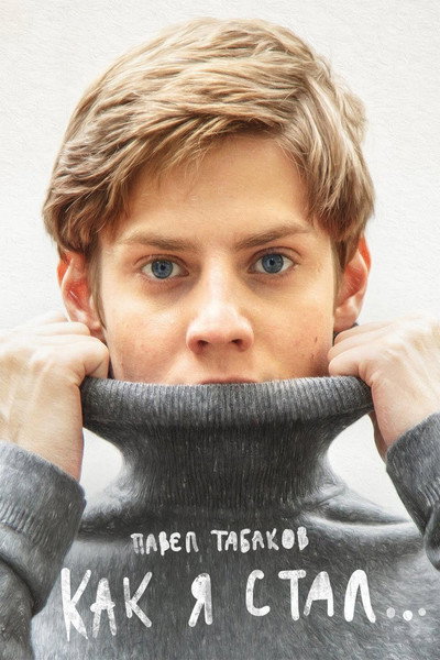 Póster de Kak ya stal...