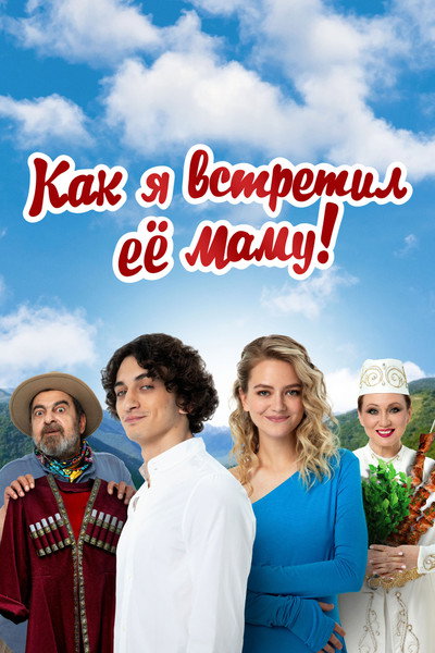 Póster de Kak ya vstretil eyo mamu
