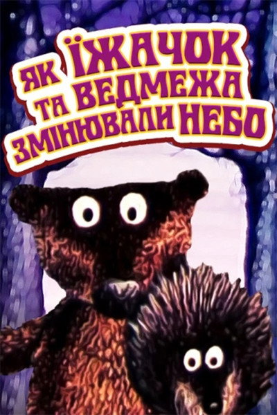 Póster de Kak yozhik i medvezhonok menyali nebo