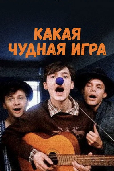 Póster de Kakaya chudnaya igra