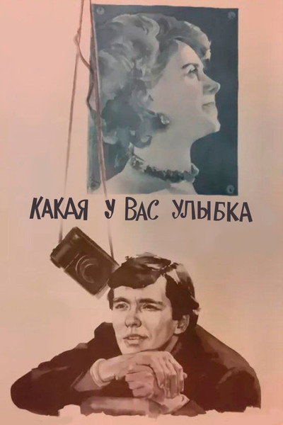 Póster de Kakaya u vas ulybka