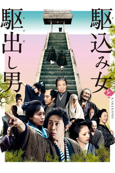 Póster de Kakekomi