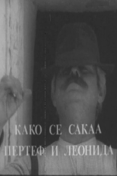 Póster de Kako se sakaa Pertef i Leonida
