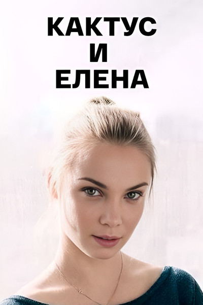 Póster de Kaktus i Elena
