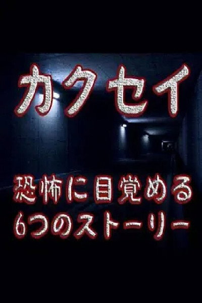 Póster de Kakusei: kyoufu ni mezameru rokutsu no sutori