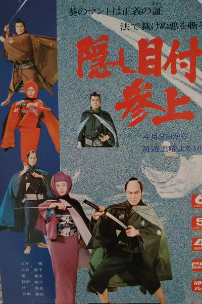 Póster de Kakushi metsuke sanjô