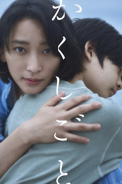 Póster de Kakushigoto