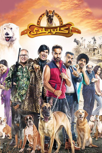 Póster de Kalb Baladi