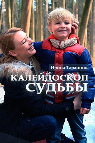 Póster de Kaleydoskop sudby
