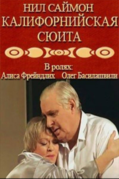 Póster de Kaliforniyskaya syuita