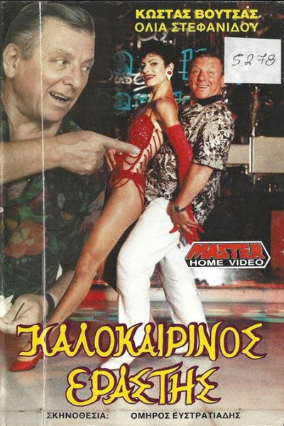 Póster de Kalokairinos erastis