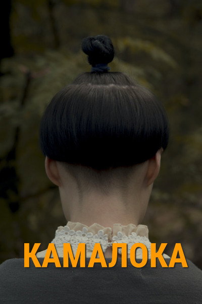 Póster de Kama-Loka