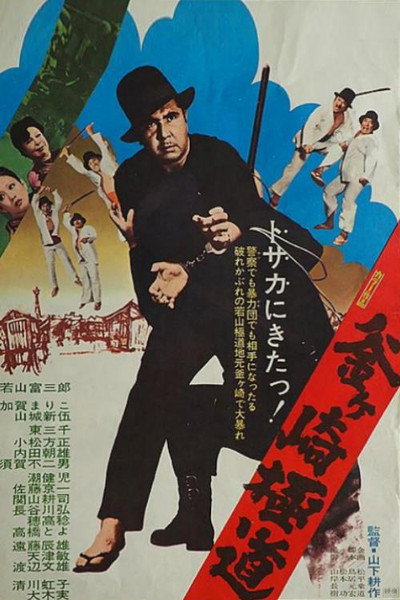 Póster de Kamagasaki gokudo