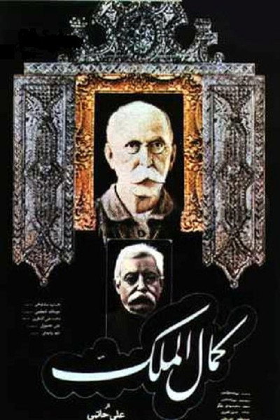 Póster de Kamalolmolk