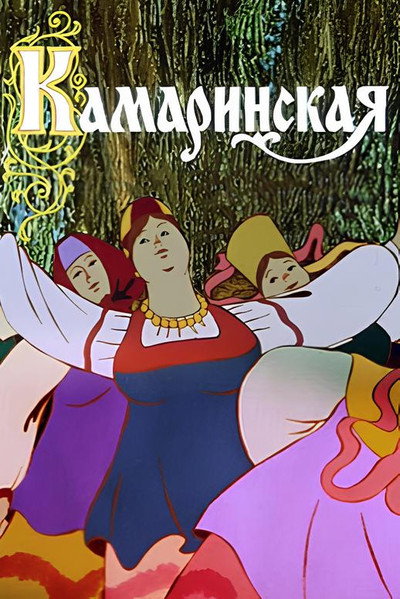 Póster de Kamarinskaya