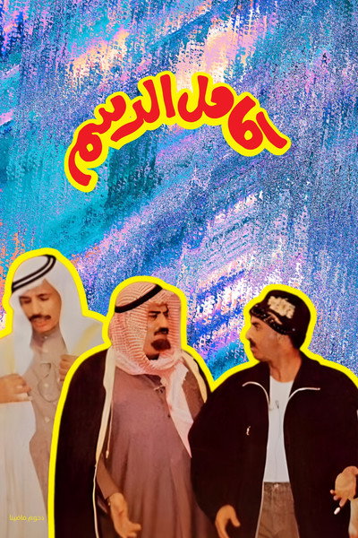 Póster de Kamel Al-Dasam