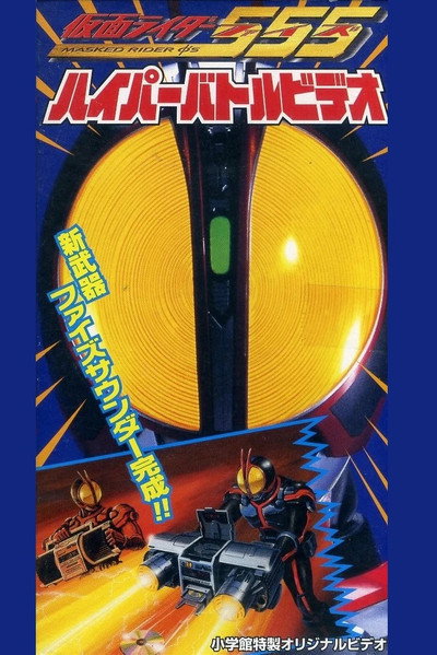 Póster de Kamen Raidâ Faizu Haipâ Batoru Bideo