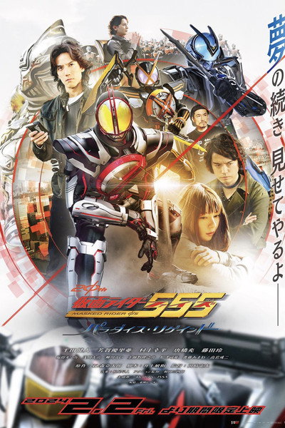 Póster de Kamen Rider 555 20th: Paradise Regained