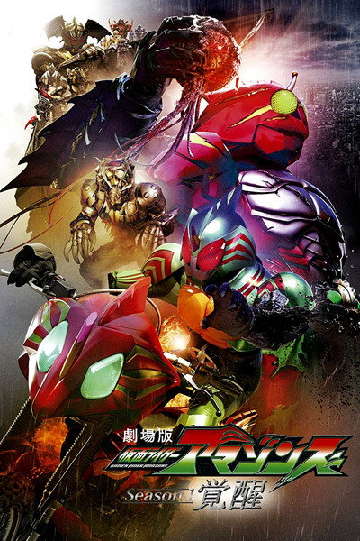 Póster de Kamen Rider Amazons: Awakening