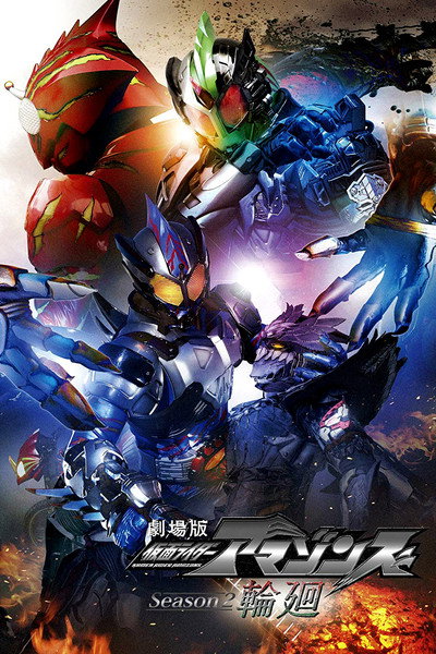 Póster de Kamen Rider Amazons: Reincarnation