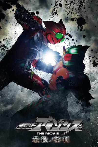Póster de Kamen Rider Amazons: The Last Judgement