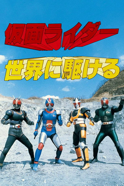 Póster de Kamen Rider Black RX: Run All Over the World