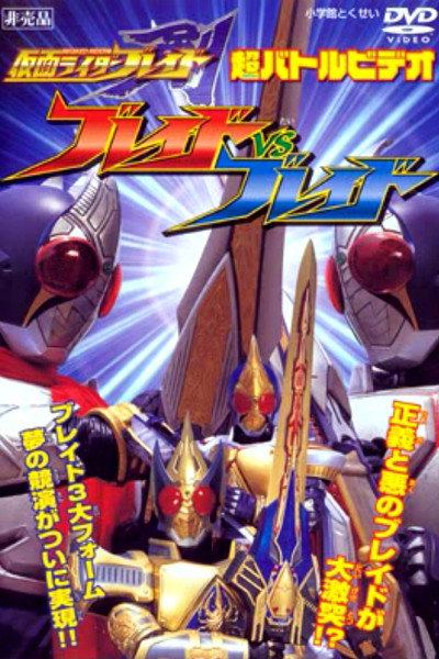 Póster de Kamen Rider Blade: Blade vs. Blade