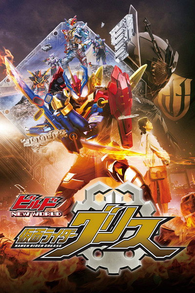 Póster de Kamen Rider Build New World: Kamen Rider Grease
